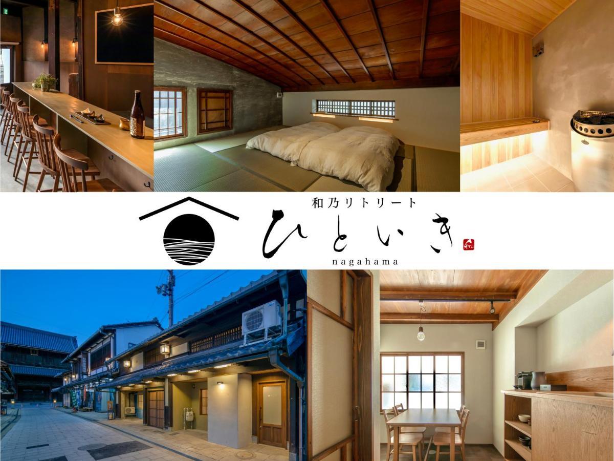 長浜城下 町屋ホテル 和乃リトリートひといき Nagahama  Exterior foto